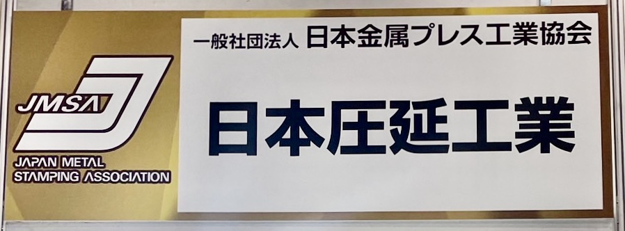 ポートメッセ名古屋にて「金属プレス加工技術展2024」に出展致します