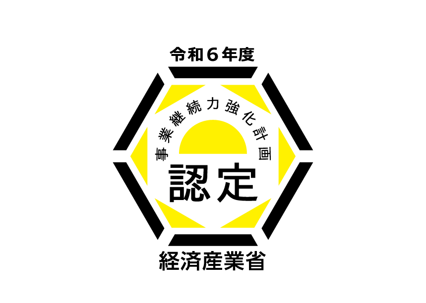 ２回目の事業継続力強化計画の認定を取得