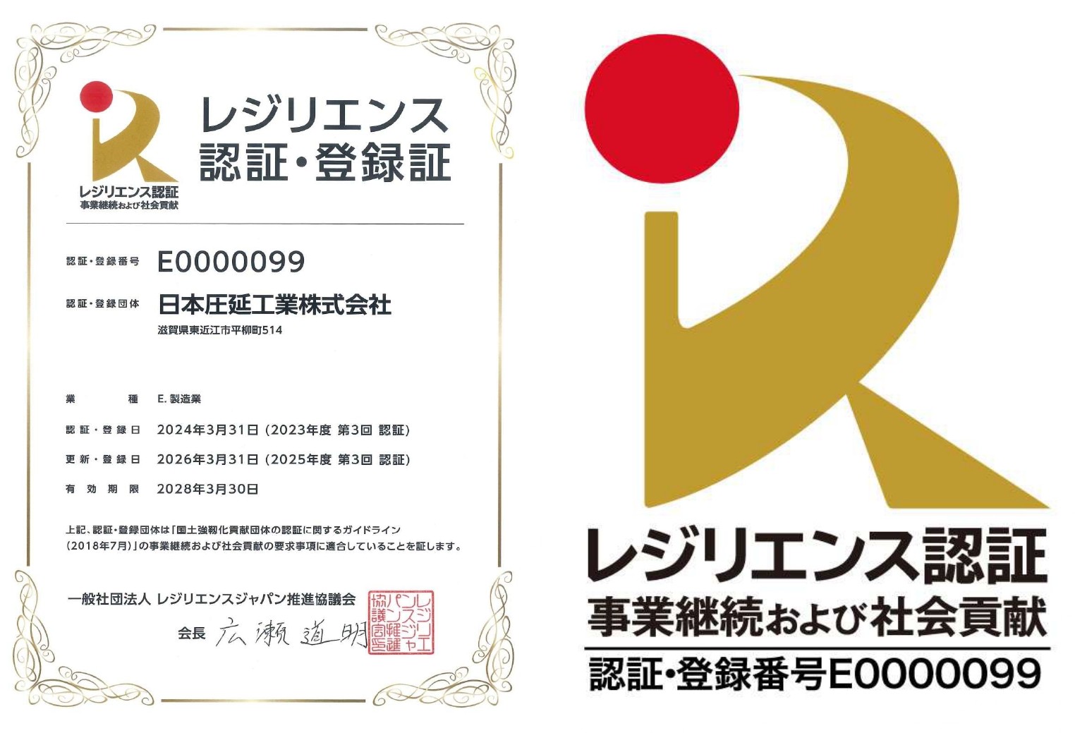 レジリエンス認証（事業継続および社会貢献）更新のお知らせ｜メディア