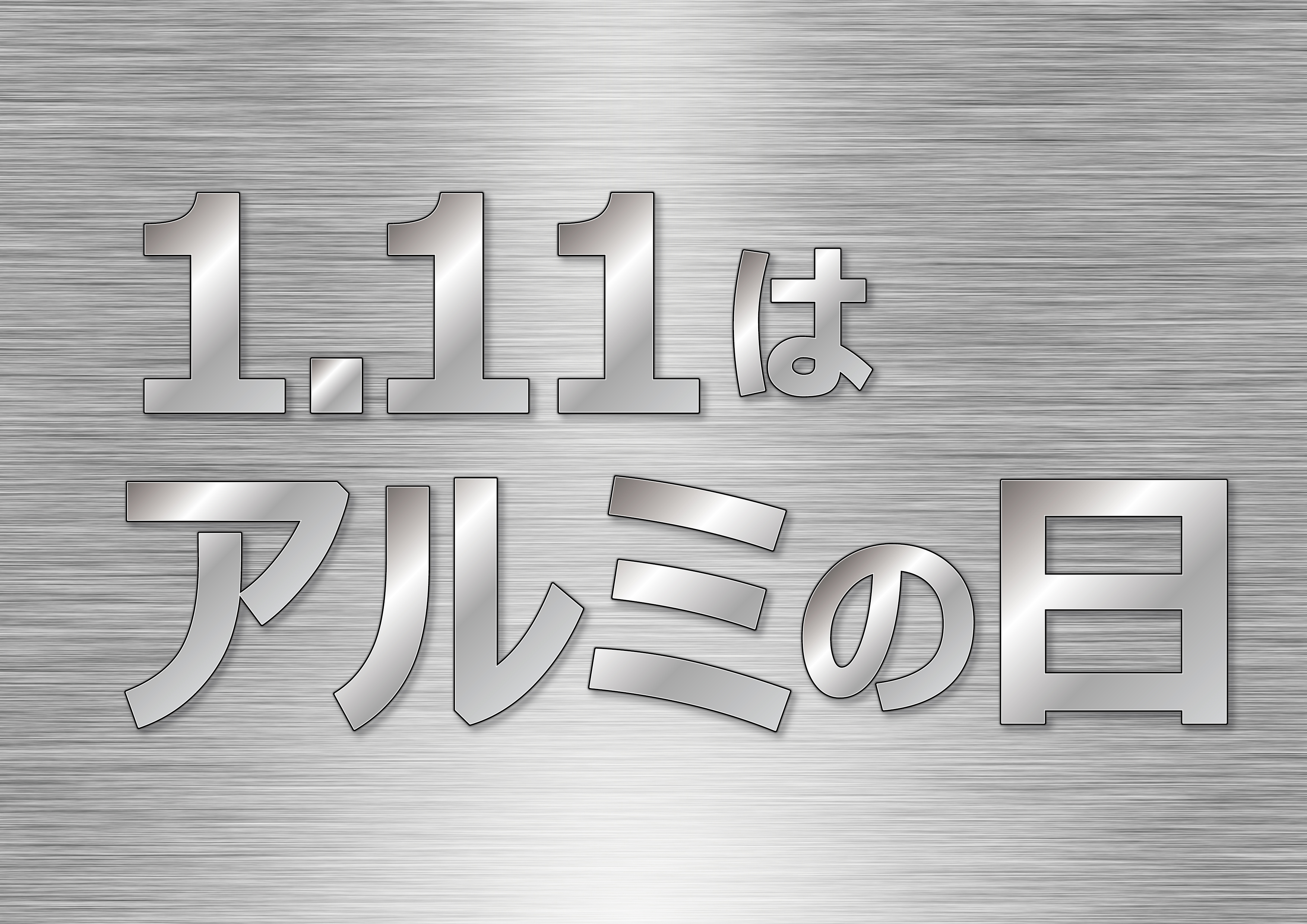 1月11日は〇〇の日！！！