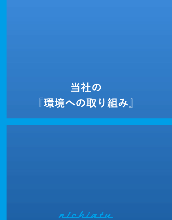 当社の『環境への取り組み』